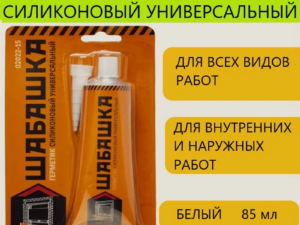 Герметик Белый силикон универсал 85мл Шабашка 241357