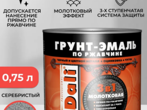 Грунт-эмаль молотковая Серебристая 3в1 0,75кг по ржавчине DALI Россия 28231