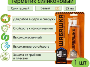 Герметик Белый силикон санитарный 85мл Шабашка 241352