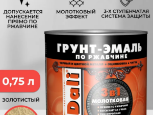 Грунт-эмаль молотковая золотистая 3в1 0,75л по ржавчине DALI Россия 135301
