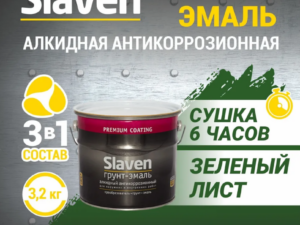 Грунт-эмаль зеленый лист 3,2кг Slaven Россия