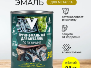 Грунт-эмаль Желтая 3в1 0,8кг V 262327