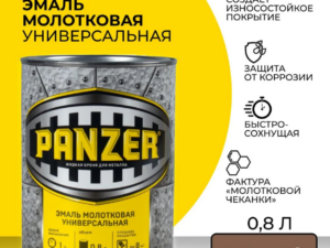 Краска для металла молотковая шоколадная 0,8л PANZER 219789