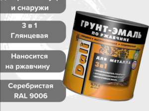 Грунт-эмаль Серебристый алюминий 3в1 0,75кг по ржавчине DALI Россия