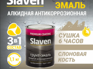 Грунт-эмаль слоновая кость 1,1кг Slaven Россия