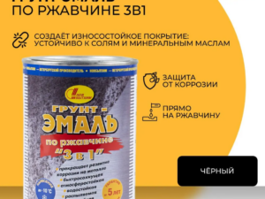 Грунт-эмаль черная 1л по ржавчине НОВБЫТХИМ  Россия