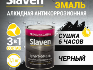 Грунт-эмаль черная 1,1кг Slaven Россия