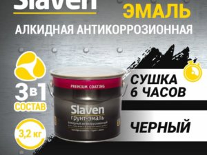 Грунт-эмаль черная 3,2кг Slaven Россия