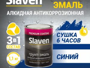 Грунт-эмаль синий 1,1кг Slaven Россия