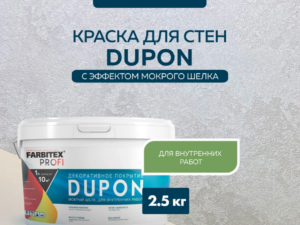 Декоративное покрытие Мокрый шелк DUPON 2,5л Farbitex ПРОФИ 8111
