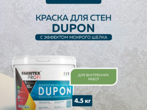 Декоративное покрытие Мокрый шелк DUPON 4,5л Farbitex ПРОФИ 8112