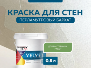 Декоративное покрытие эффект Перламут бархата Серебро VELVET 0,8л Farbitex ПРОФИ 10229