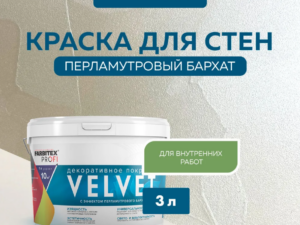 Декоративное покрытие эффект Перламут бархата Серебро VELVET 3л Farbitex ПРОФИ 10230