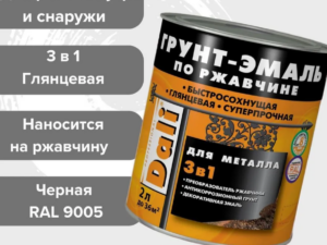 Грунт-эмаль черная 3в1 2кг по ржавчине DALI 19581 Россия