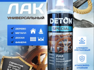 Аэрозоль Лак яхтный шелковисто-матовый А07305 520мл Deton Universal