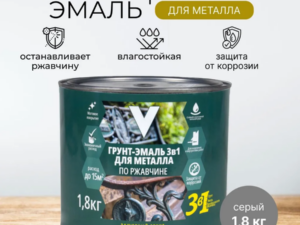 Грунт-эмаль Серая 3в1 1,8кг V 262341