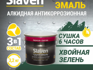 Грунт-эмаль хвойная зелень 3,2кг Slaven Россия
