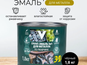 Грунт-эмаль Черная 3в1 1,8кг V 262345