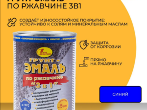 Грунт-эмаль синяя 1л по ржавчине НОВБЫТХИМ  Россия