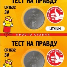 Элемент питания CR1632 BL5 Тест на правду 833095