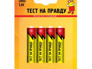 Элемент питания LR03/286 BL4 Тест на правду 732302