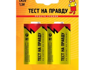 Элемент питания LR20/373 BL2 Тест на правду 732310