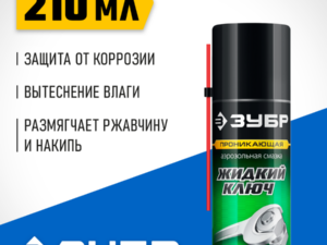 Аэрозоль Жидкий ключ Профессионал 210мл Зубр 41445
